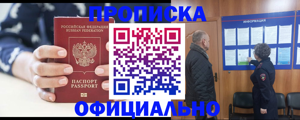 купить прописку в Снежногорске